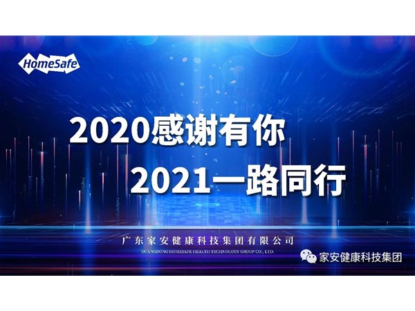 凝心聚力再出發—2020年家安集團管理層年終述職大會圓滿結束！